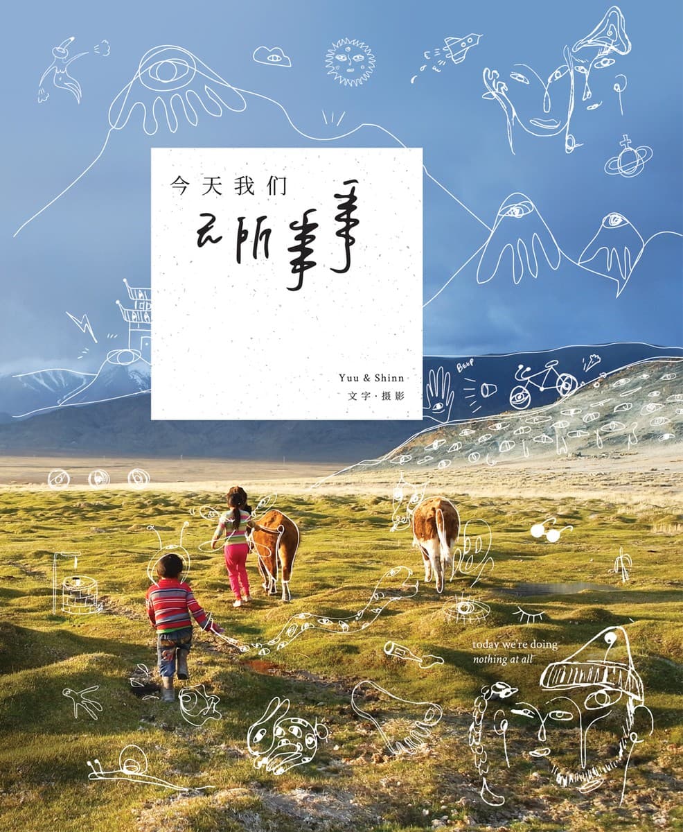 今天我们无所事事