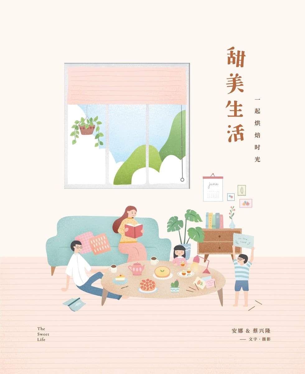 甜美生活：一起烘焙时光