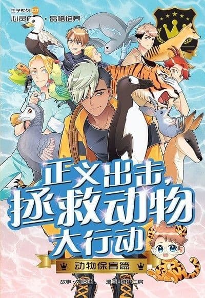 正义出击拯救动物大行动