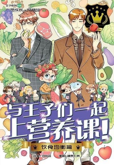 饮食均衡篇: 与王子们一起上营养课！