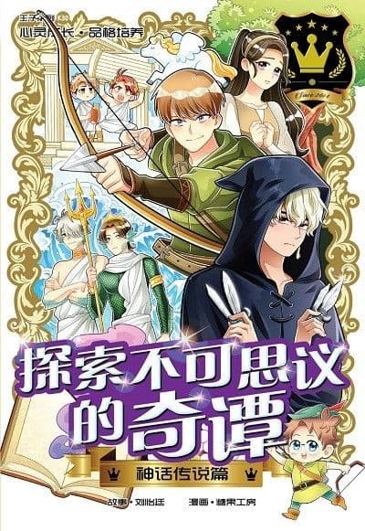 探索不可思议的奇谭