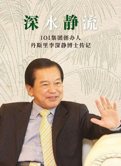 深水静流：IOI集团创办人丹斯里李深静博士传记