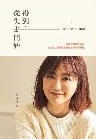 得到，从失去开始