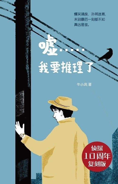 嘘……我要推理了