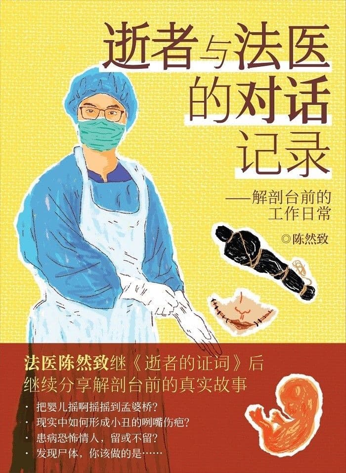 逝者与法医的对话记录：解剖台前的工作日常
