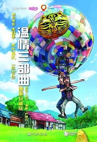 温情三部曲·漫画珍藏版：大日子、天天好天、一路有你