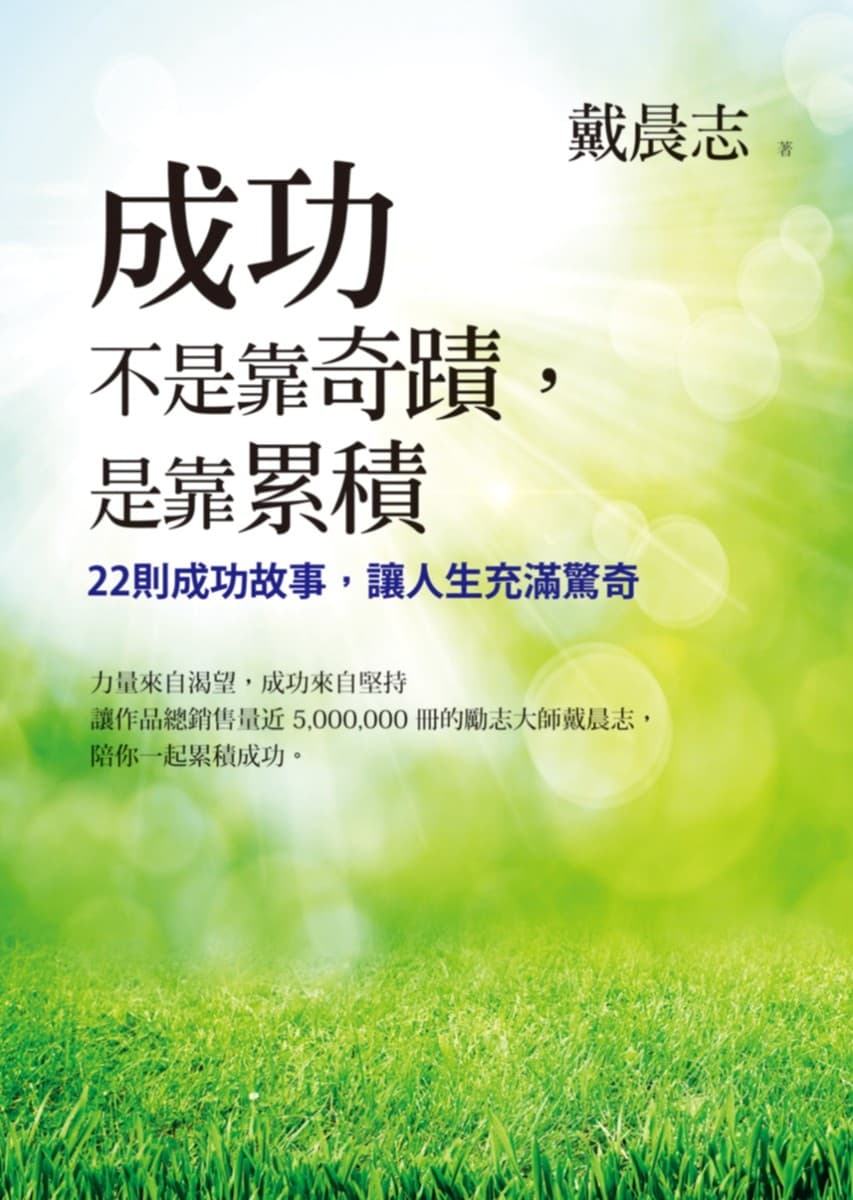 成功不是靠奇迹，是靠累积