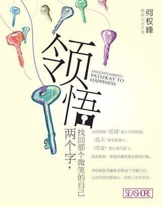 领悟两个字，找回那个微笑的自己