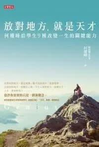 放对地方，就是天才: 何医师给学生九种改变一生的关键能力