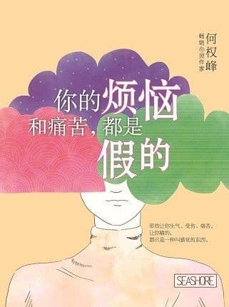 你的烦恼和痛苦，都是假的