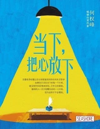 当下，把心放下