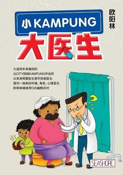 小KAMPUNG大医生