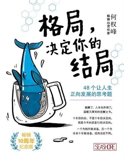 格局，决定你的结局【畅销10周年纪念版】