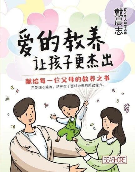 爱的教养，让孩子更杰出