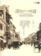 消失中的吉隆坡