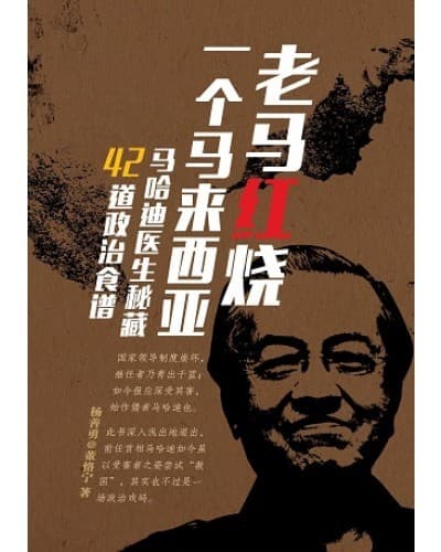 老马红烧一个马来西亚：马哈迪医生秘藏42道政治食谱
