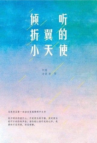 倾听折翼的小天使