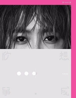 欣想事成3：电台禁播版