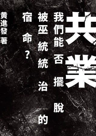 共业：我们能否摆脱被巫统统治的宿命？