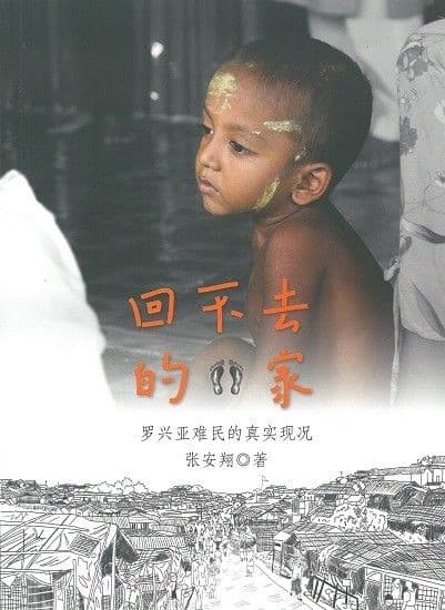 回不去的家：罗兴亚难民的真实现况