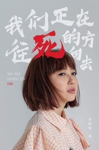 我们正在往死的方向去