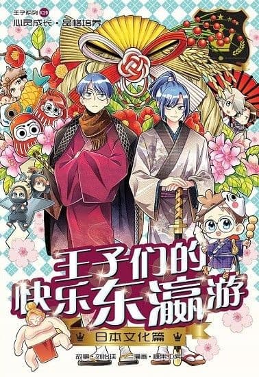 王子们的快乐东瀛游