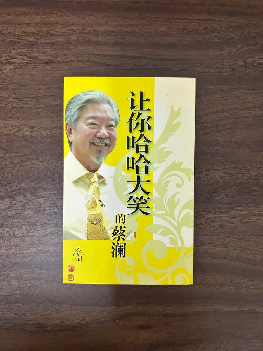 让你哈哈大笑的蔡澜