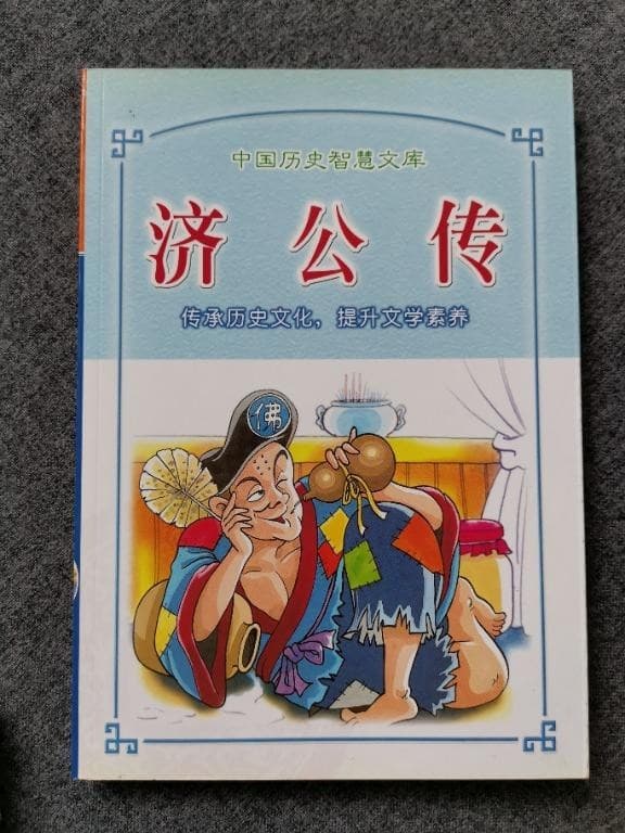 济公传: 中国历史智慧文库