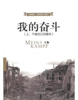 我的奋斗（上、下卷合订完整本）
