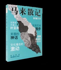 马来散记（新编注本）