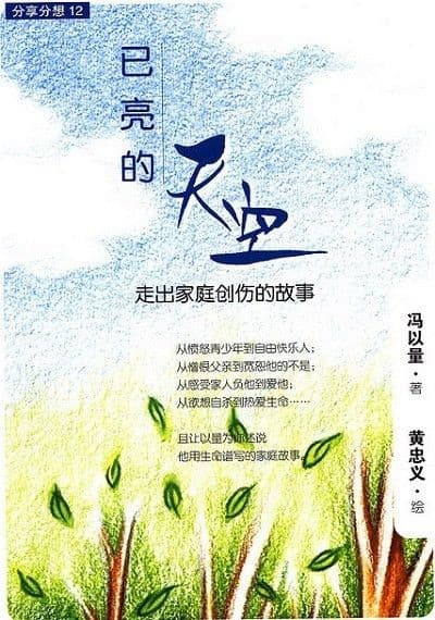 已亮的天空：走出家庭创伤的故事