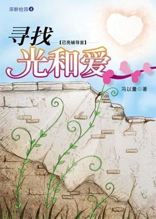 寻找光和爱