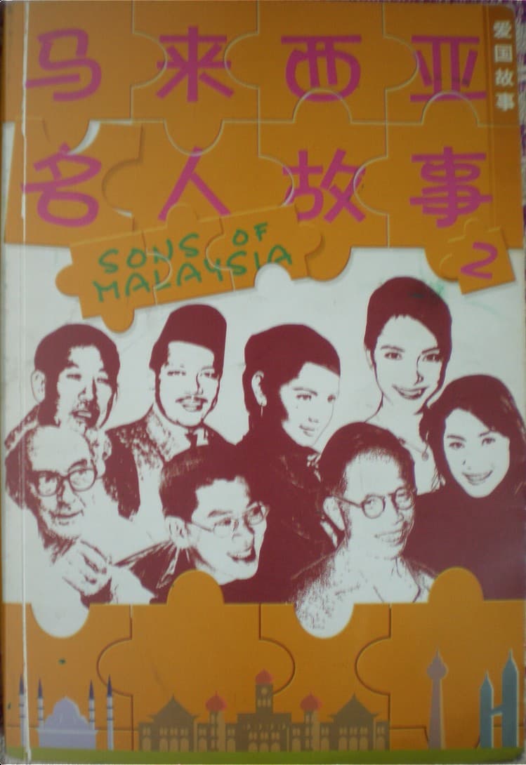 马来西亚名人故事