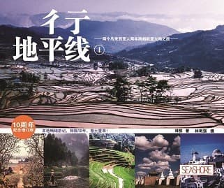 彳亍地平线：两个马来西亚人，两年跨越欧亚之旅（2册）