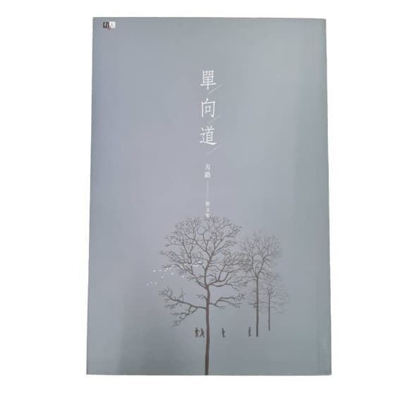 单向道：方路散文集