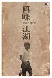 回味江湖：曾翎龙散文集