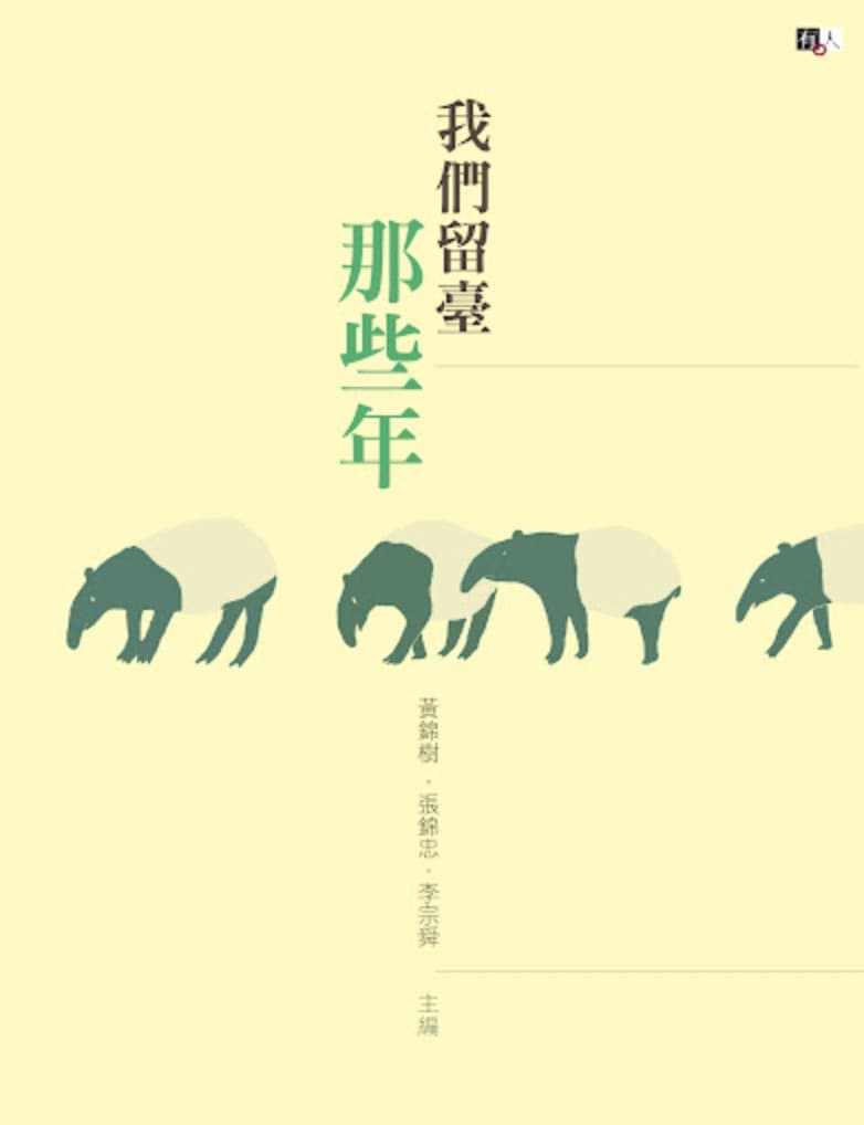 我们留台那些年