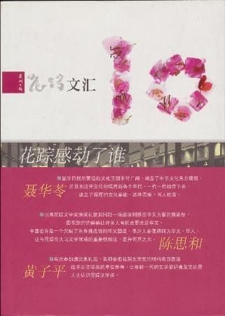 花踪文汇10