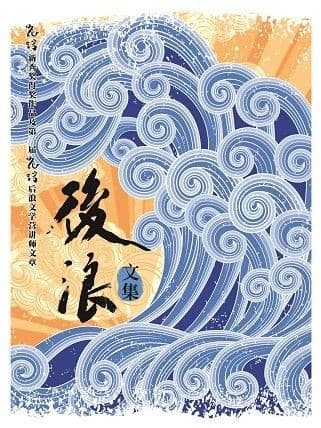 后浪：文集