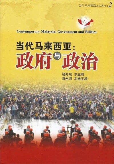 当代马来西亚：政府与政治