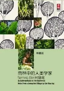 雨林中的人类学家：Semaq Beri村随笔