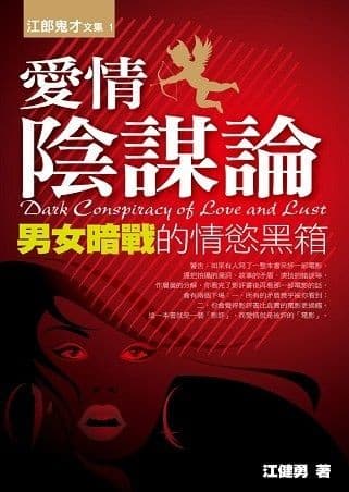 愛情陰謀論：男女暗戰的情慾黑箱