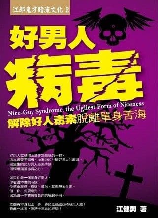 江郎鬼才暗流文化2：好男人病毒