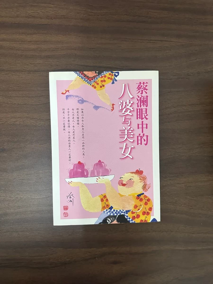 蔡澜眼中的八婆与美女