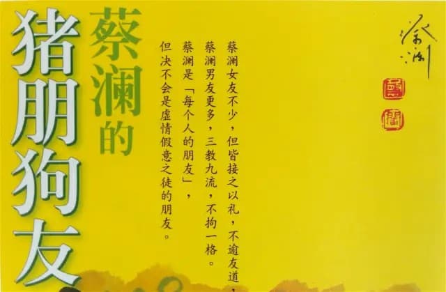 蔡澜的猪朋狗友