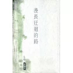 漫长迂回的路