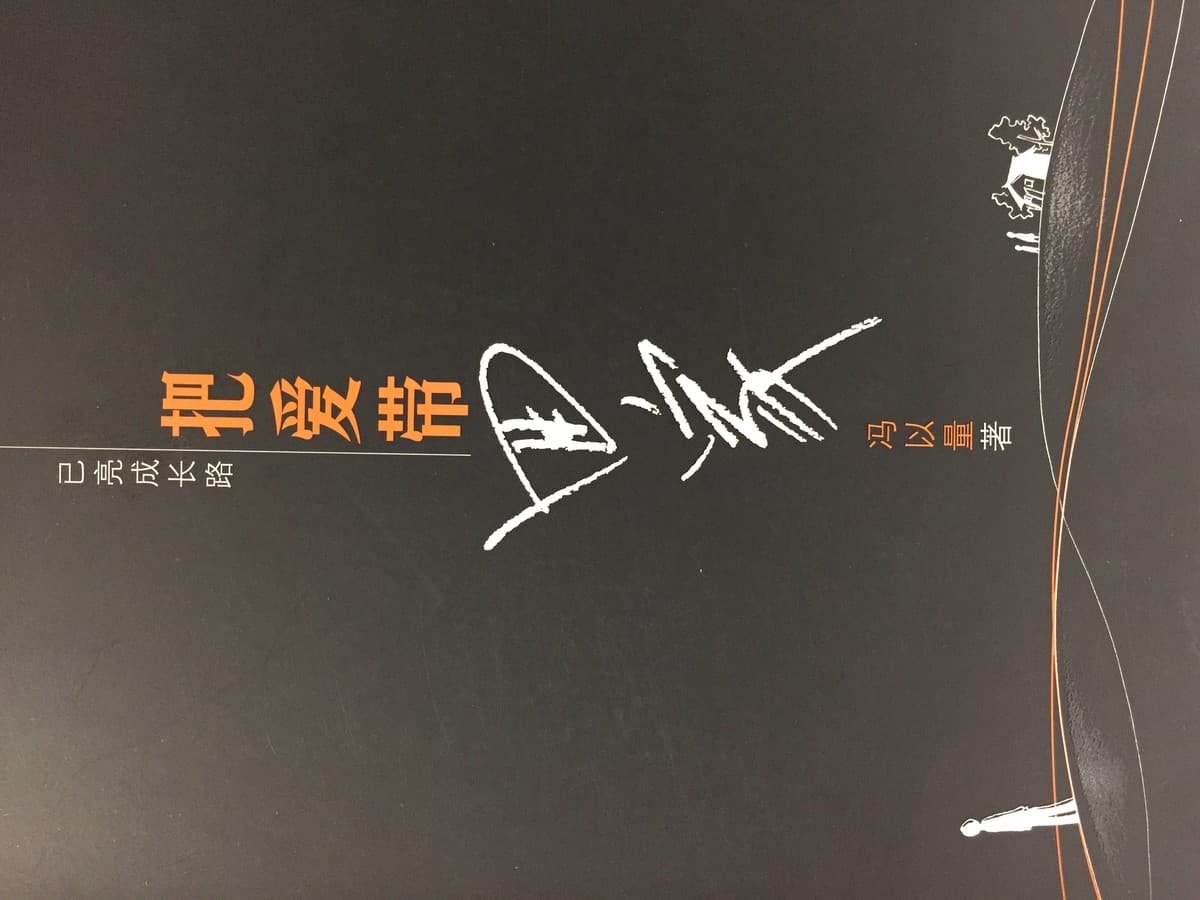 把爱带回家：已亮成长路