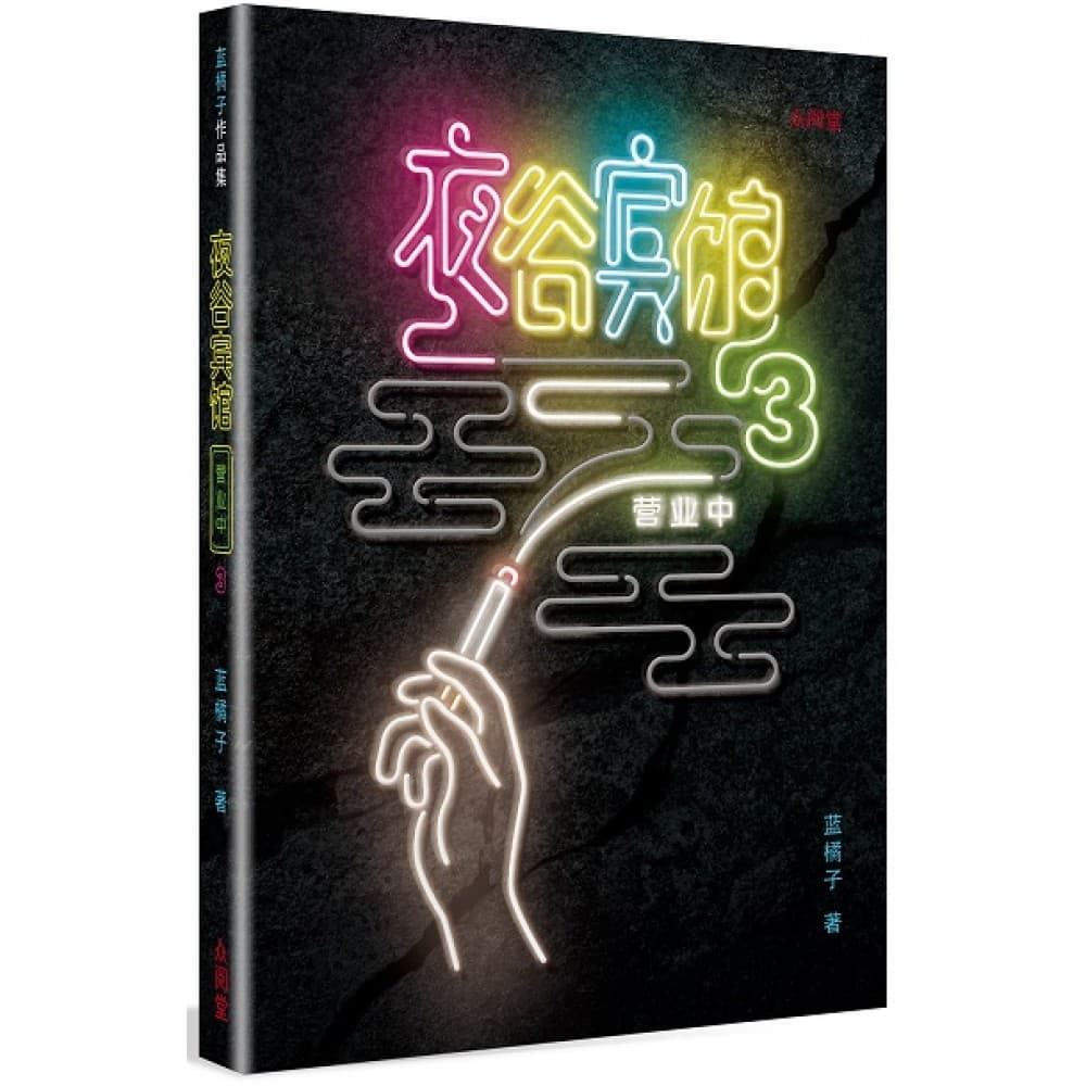 夜谷宾馆营业中（1～3）