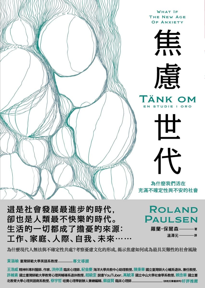 焦慮世代：為什麼我們活在充滿不確定性與不安的社會