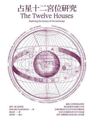 占星十二宮位研究